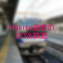 Makita信者のDIY＆鉄道