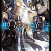 【激推し新作ラノベ感想】純粋培養すぎる聖女の逆行I.闇堕ち聖女×伝説の聖典