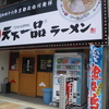 今日のタイメシ(退職者飯)は高松駅前にオープン、天下一品ラーメンのランチ！！