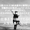 大企業でさえもう終身雇用は無理なんだ。労働者は仕事がしんどかったらドンドン辞めればいい。そうすれば世の中は変わるから大丈夫だ。