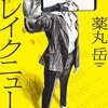 【読書感想】『ブレイクニュース』今の社会風刺がみっちり詰まった作品でした