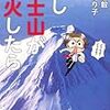 漫画＆クイズで迫りくる富士山噴火について学ぶ〜鎌田浩毅・高世えり子『もし富士山が噴火したら』