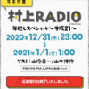 [ 本日のお薦め #ブックマ－ク ( #しおり ) RADIO 音楽篇 | 2020年12月30日号 | #村上RADIO年越しスペシャル～牛坂21～ 2020年12月31日（木） 23:00-25:00 | #村上春樹 山極壽一 #山中伸弥 他 | 