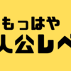 主人公レベルで人気すぎる!ブッチギリで魅力的なアニメキャラ15選をご紹介