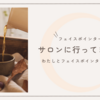 フェイスポインターのサロンに行ってきました