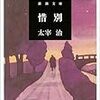 読了本ストッカー：『惜別』太宰治／新潮文庫