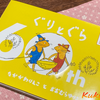 絵本『ぐりとぐら』を読んだ感想