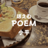 【小平喫茶】駅近「ぽえむ」小平南口店で昔懐かしさ残る店内でモーニングサービスを