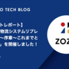 【イベントレポート】「ZOZO物流システムリプレイスの旅〜序章〜これまでとこれから」を開催しました！