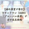 【海外事業が牽引】ラウンドワン（4680）「グローバル展開」が示す成長戦略
