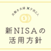 【教育費確保】夫婦の新NISAの活用方針【子供２人】