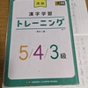 長女（中１）の漢検は２月１２日（日）