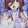 五等分の花嫁9巻をネタバレ紹介！！三年生となった五つ子と風太郎に新たな脅威が！？