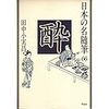 『酔』(日本の名随筆 66)読了