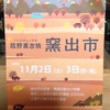 11月２日、3日は菰野萬古焼窯出市開催