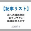 【もくじ／記事リスト】母への嫌悪感に気づいてから、絶縁にいたるまでの約5年のこと（24～29歳ころ）