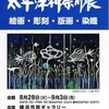 ”第61回 太平洋神奈川展”