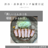 tonkatsu.jp（とんかつ）@表参道 【美しいとんかつを堪能できるお店】