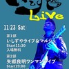 11.23 伏木いしずや　矢郷良明ディナーショー開催！