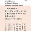ニューヨークのアートディレクターがいま、日本のビジネスリーダーに伝えたいこと | 小山田育 (著), 渡邊デルーカ瞳 (著) | 2023年書評98
