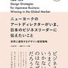 小山田育 渡邊デルーカ瞳 『ニューヨークのアートディレクターがいま、日本のビジネスリーダーに伝えたいこと』