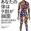 PDCA日記 / Diary Vol. 731「人体の9割は微生物」/ "Microorganisms make up 90% of the human body"