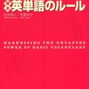 日向清人, 狩野みき『100%使いこなすための 知られざる基本英単語のルール』