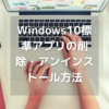 削除できないWindows10標準アプリの削除・アンインストール方法【Windows10最適化】