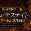 「リネージュ2」，新クラス“デスナイト”の実装を記念した生放送が10月16日15：00に放送