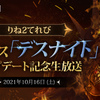 「リネージュ2」，新クラス“デスナイト”の実装を記念した生放送が10月16日15：00に放送