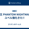 遊戯王 PHANTOM NIGHTMAREでユベル強化きた!!