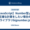 【JavaScript】Number型より正確な計算をしたい場合のライブラリbignumber.js