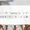 ソニーの「wena 3」シリーズ、2026年2月にサービス終了　稗田利明