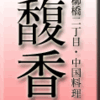 柳橋二丁目・中国料理・馥香