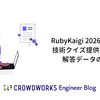 RubyKaigi 2026における技術クイズ提供の報告と解答データの集計