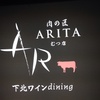 下北ワインdining  ＡＲＩＴＡ（むつ市）