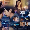 2025年12月3日（水）　『平場の月』の余韻に酔う。
