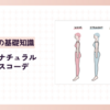 骨格ナチュラルのレギンスコーデ【魅力UPするスタイリング術】