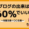 斎藤一人さん　60点で満点