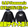 【O.S.P×bassmania】春にオススメのコラボアパレル「ボンディングジップパーカー」通販サイト入荷！