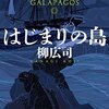 ２１世紀ダーウィン――柳広司「はじまりの島」における現代的なダーウィン