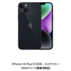 iPhone 14 Plus 512GB ミッドナイト（SIMフリー）の整備済製品が133,800円（税込）📱