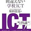 書籍ご紹介：『PC1人1台時代の間違えない学校ICT』