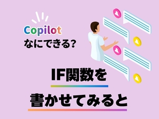 マイクロソフトのAI「Copilot」×Excel IF関数編：空白セルの処理