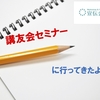 宣伝会議コピーライター養成講座の講友会セミナーに行ってきました。