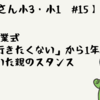 【繊細さん小3小1 #15】1学期終業式「学校行きたくない」から1年、行き着いた親のスタンス