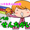 ペペの「せんちがい」少しエッチな大人のお話