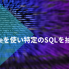 sqlparseを使い特定のSQLを抽出する