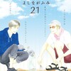 都会の暮らしが気に入っているというか今のところ都会にしか住めない