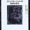 『心理学の名著30』,09トマセロ『コミュニケーションの起源を探る』（二〇〇八）―人は協力するために他人を理解する